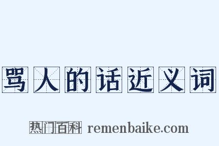 骂人的话近义词是什么意思的图片